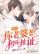 顾总，你老婆想和你扯证