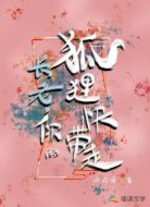 长老,你的狐狸快带走