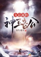女总裁的神王老公