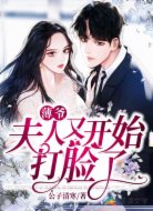 薄爺，夫人又開(kāi)始打臉了