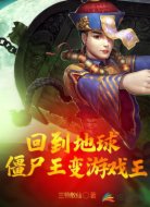 回到地球僵尸王变游戏王