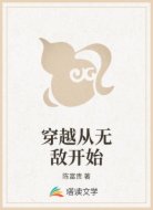 穿越从无敌开始