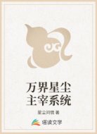 万界星尘主宰系统