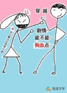 穿越之剧情能不能狗血点