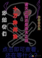 穿越者们的十万种死法