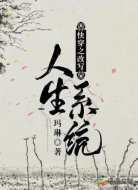 快穿之改写人生系统