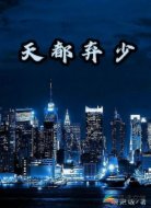 天都弃少