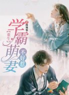 重生:学霸萌妻不好惹