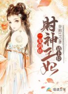 一宠到底:财神王妃请上位!