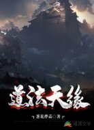 道法天緣