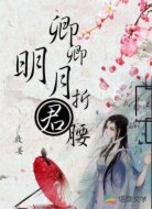 卿卿明月折君腰