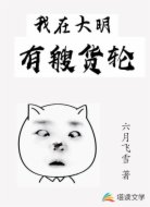 我在大明有艘货轮