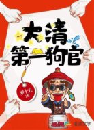 大清第一狗官