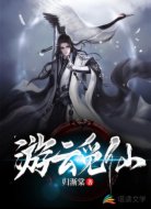游云覓仙