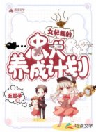 女总裁的忠犬养成计划