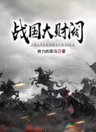 战国大财阀