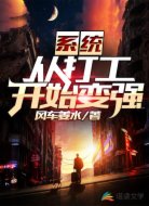 系统:从打工开始变强