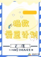 拯救爱豆计划