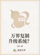 万界复制升级系统?