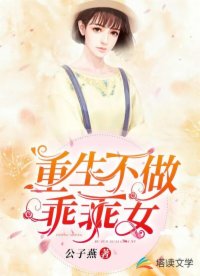 重生不做乖乖女