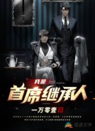 我是首席继承人