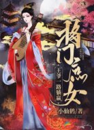 将门庶女：王爷一路躺赢