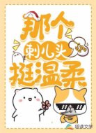 那個(gè)刺兒頭挺溫柔