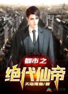 都市之绝代仙帝