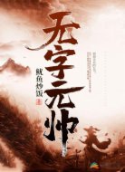 無(wú)字元帥