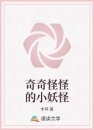 奇奇怪怪的小妖怪