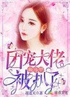 团宠大佬的马甲被扒了