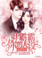 叶霸霸,你的人设又崩掉了