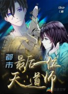 最后一位天道师