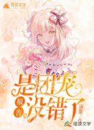 报告!是团宠没错了