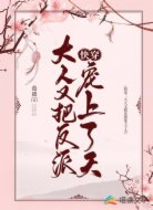 快穿：大人又把反派宠上了天