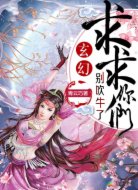 求你们别吹牛了
