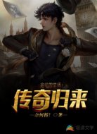 向往的生活:传奇归来!
