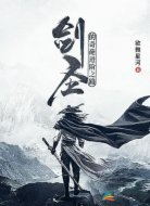剑圣的奇葩进阶之路