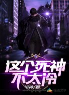 这个死神不太冷