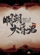 明朝大昏君