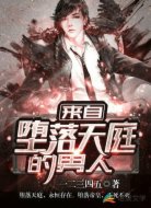 来自堕落天庭的男人
