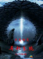 开局绑定异形系统