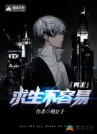 男主求生不容易