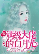 我!满级大佬的白月光