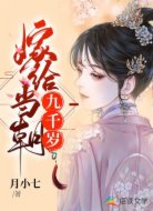 嫁給當朝九千歲