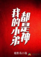 豪横：我的小弟都是神