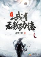 洪荒:我有无数功德
