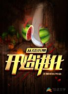 从切水果开始进化