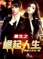 重生之崛起人生