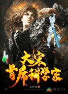 大宋首席科學(xué)家